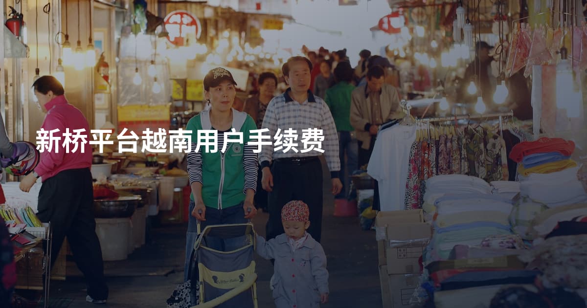 新桥平台越南用户手续费