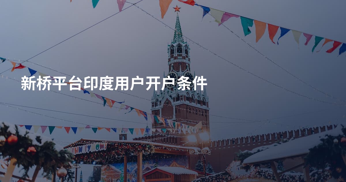 新桥平台印度用户开户条件