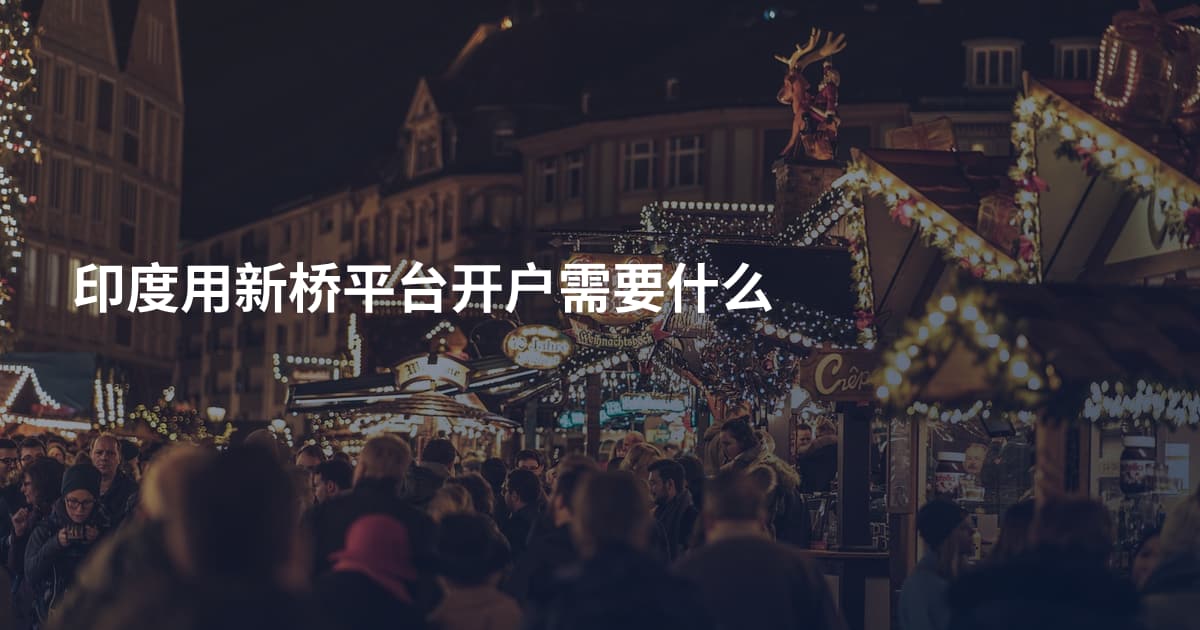 印度用新桥平台开户需要什么