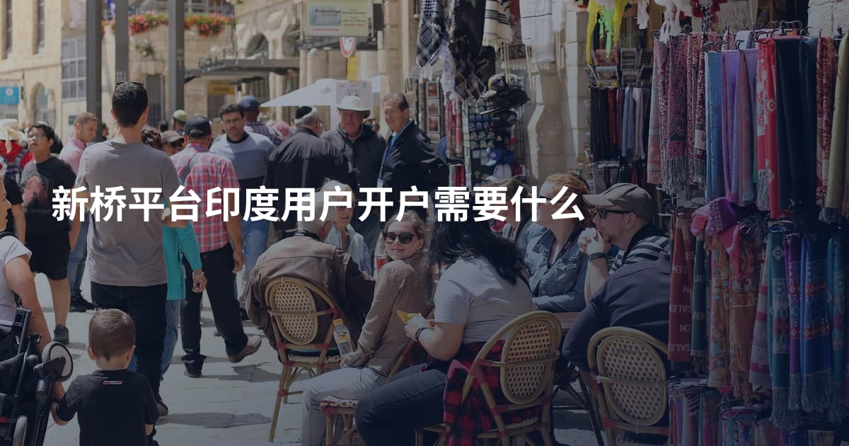 新桥平台印度用户开户需要什么