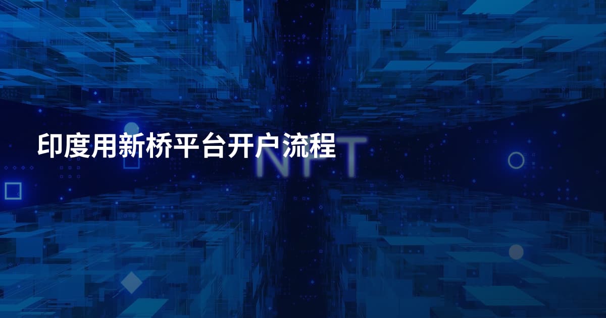 印度用新桥平台开户流程