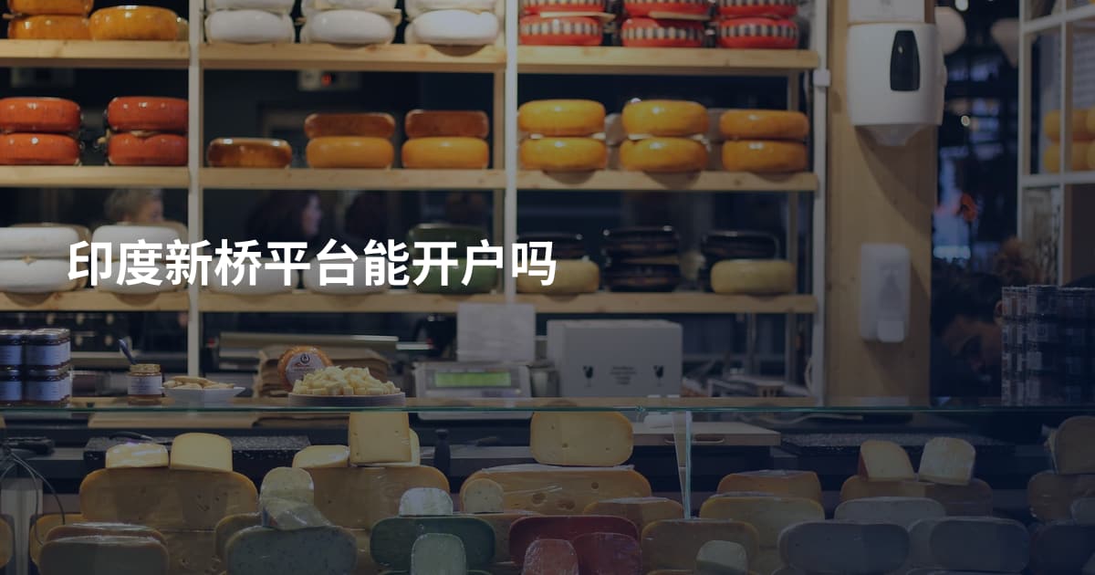 印度新桥平台能开户吗
