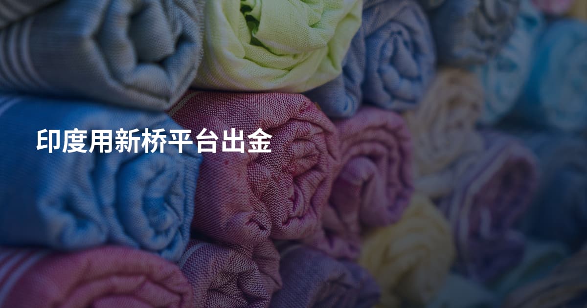 印度用新桥平台出金