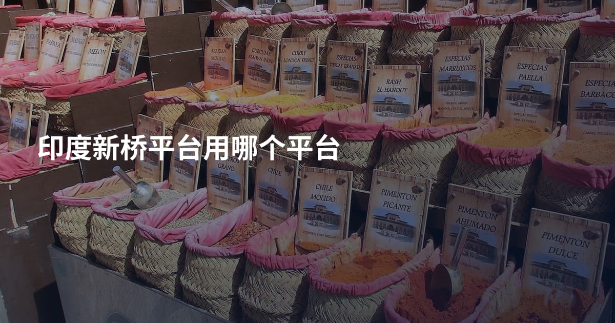 印度新桥平台用哪个平台