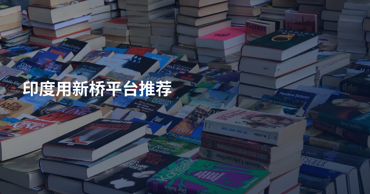 印度用新桥平台推荐
