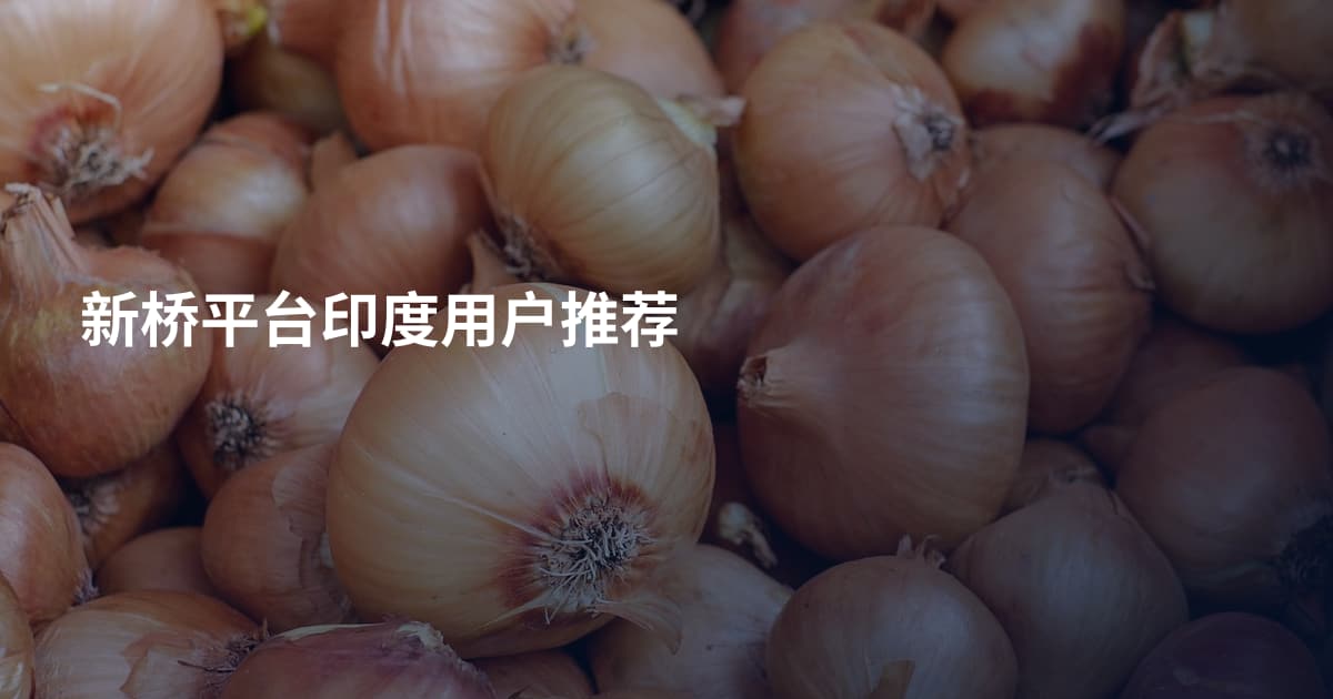 新桥平台印度用户推荐