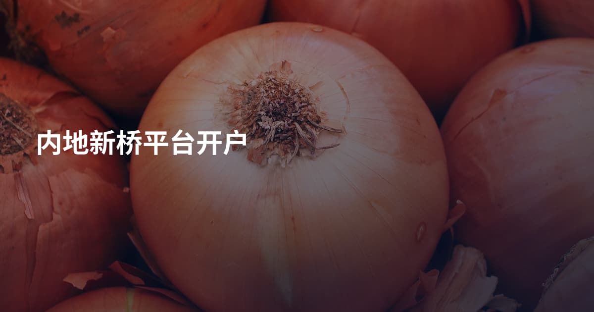 内地新桥平台开户