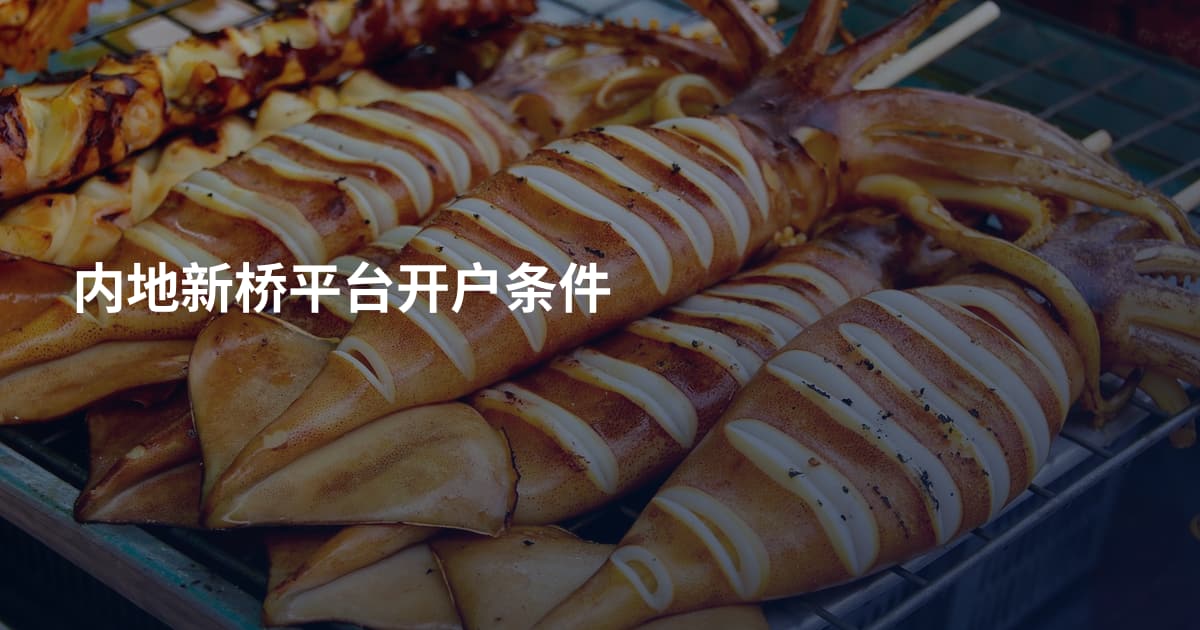 内地新桥平台开户条件