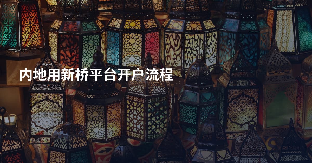 内地用新桥平台开户流程