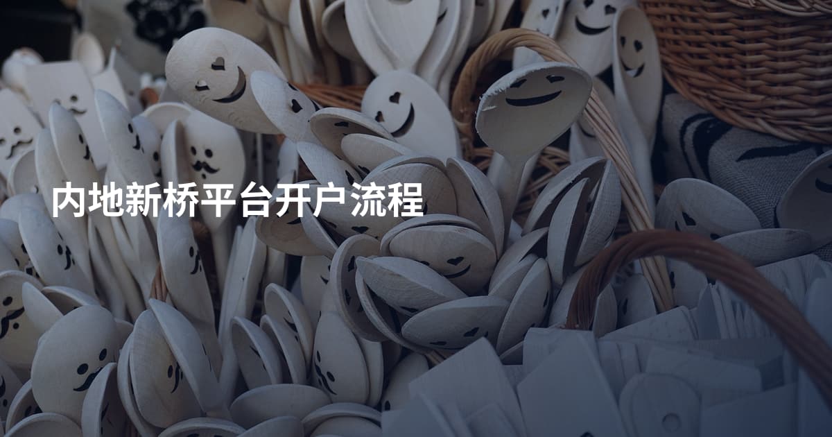 内地新桥平台开户流程