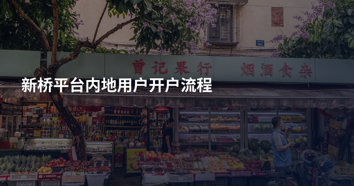 新桥平台内地用户开户流程