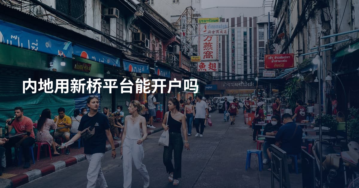 内地用新桥平台能开户吗