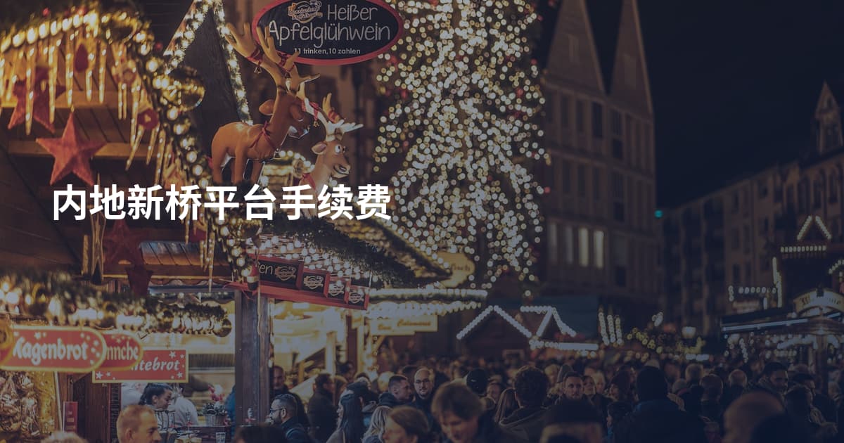 内地新桥平台手续费