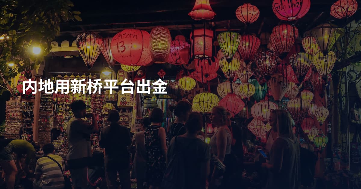 内地用新桥平台出金