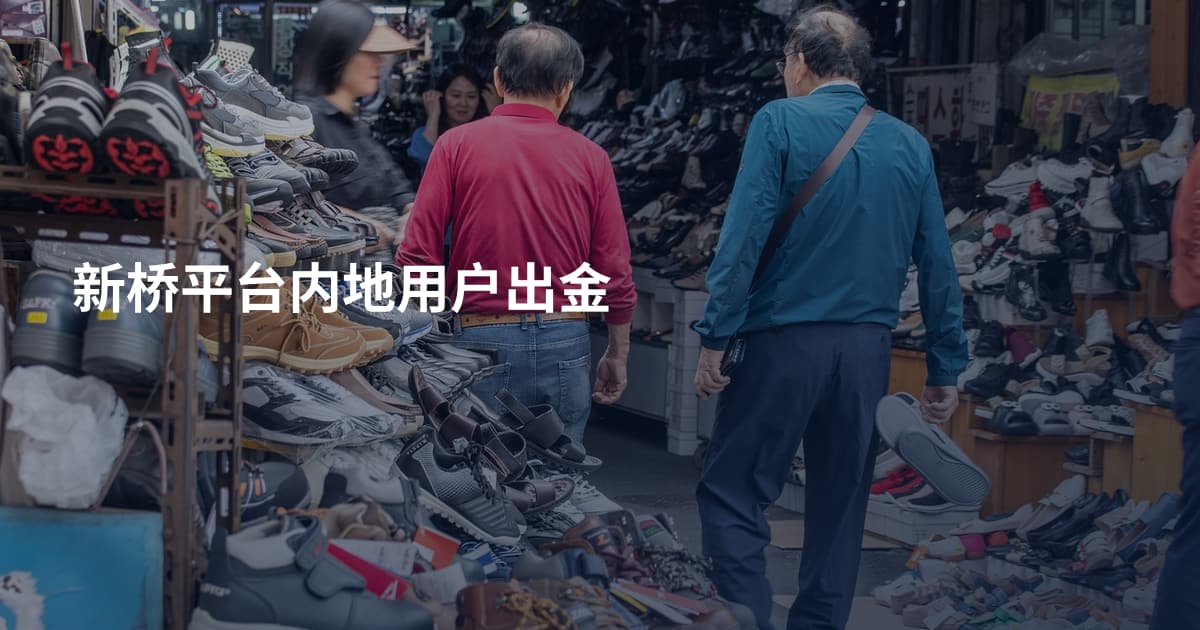 新桥平台内地用户出金