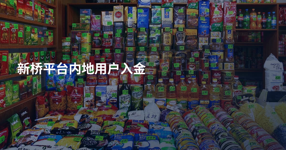 新桥平台内地用户入金