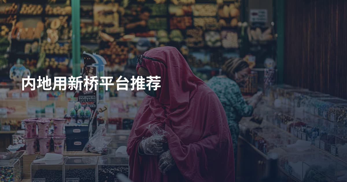 内地用新桥平台推荐