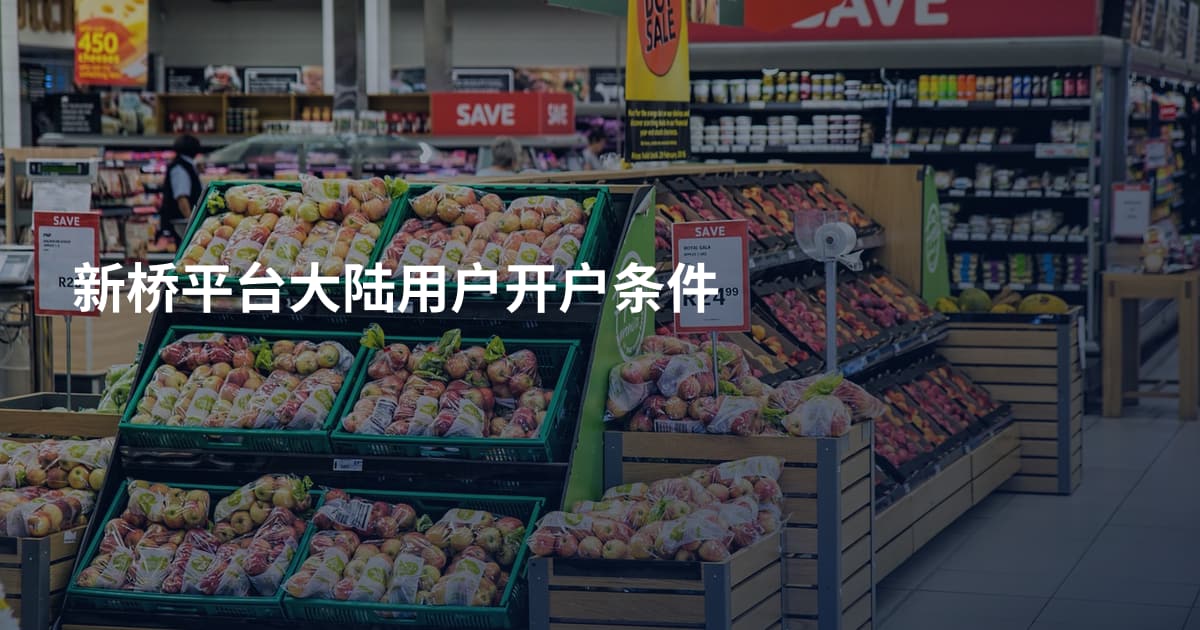 新桥平台大陆用户开户条件