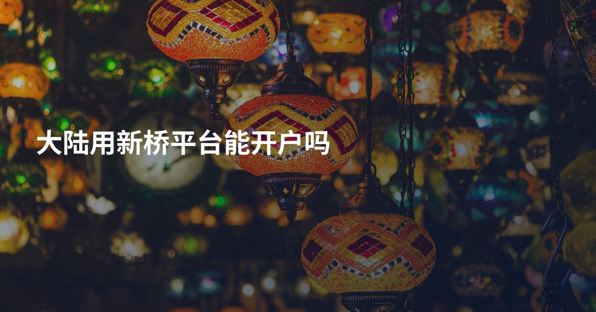大陆用新桥平台能开户吗