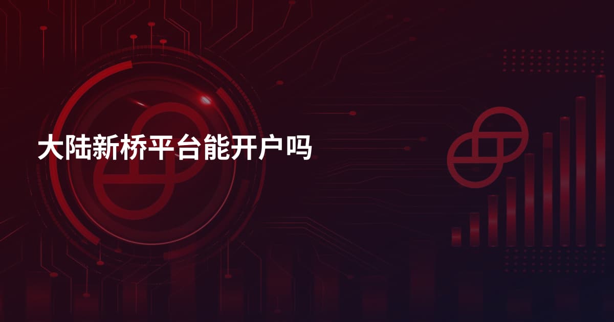 大陆新桥平台能开户吗