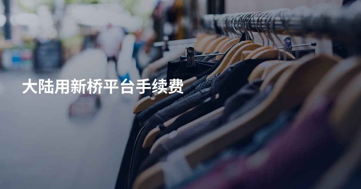 大陆用新桥平台手续费