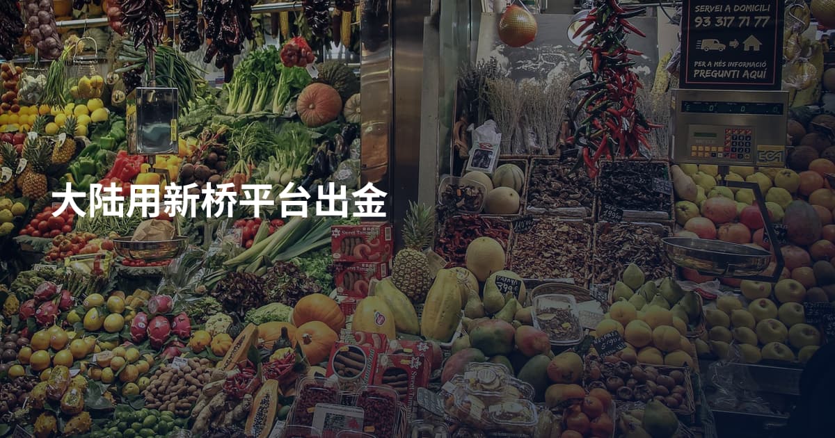 大陆用新桥平台出金