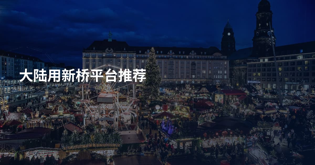 大陆用新桥平台推荐