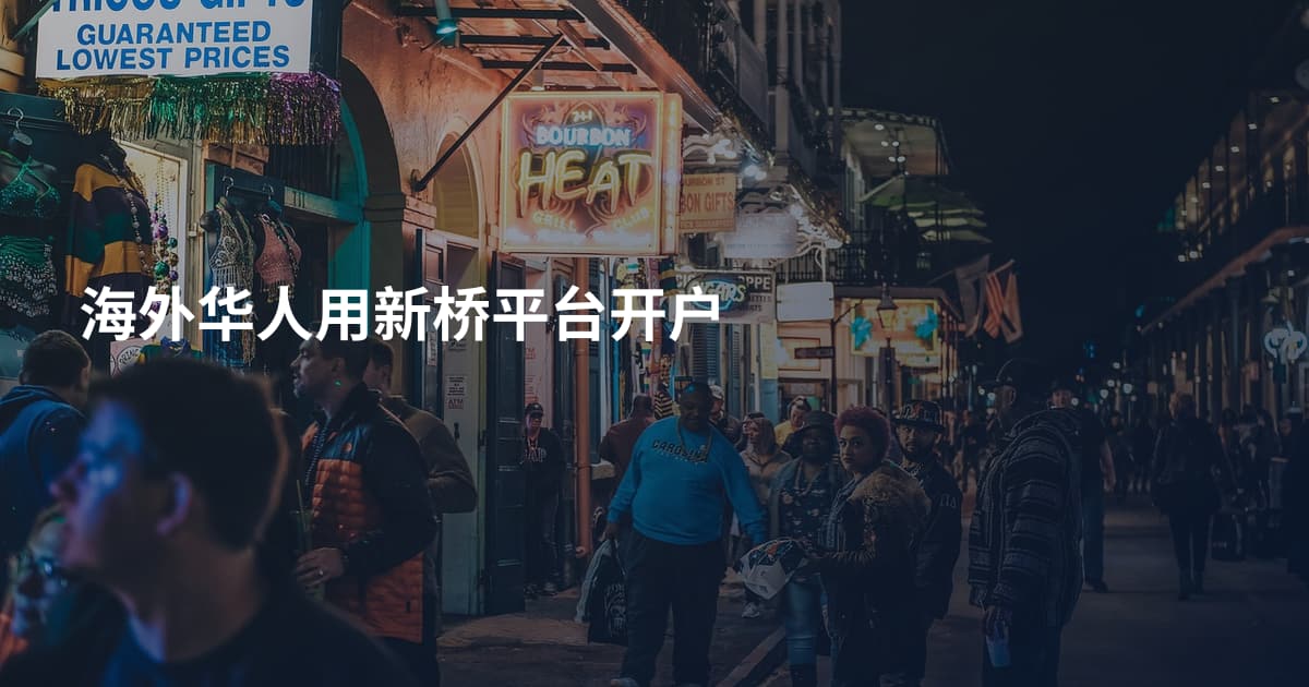 海外华人用新桥平台开户