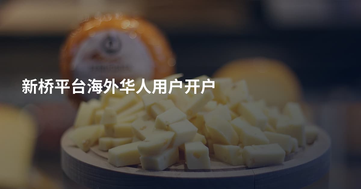 新桥平台海外华人用户开户