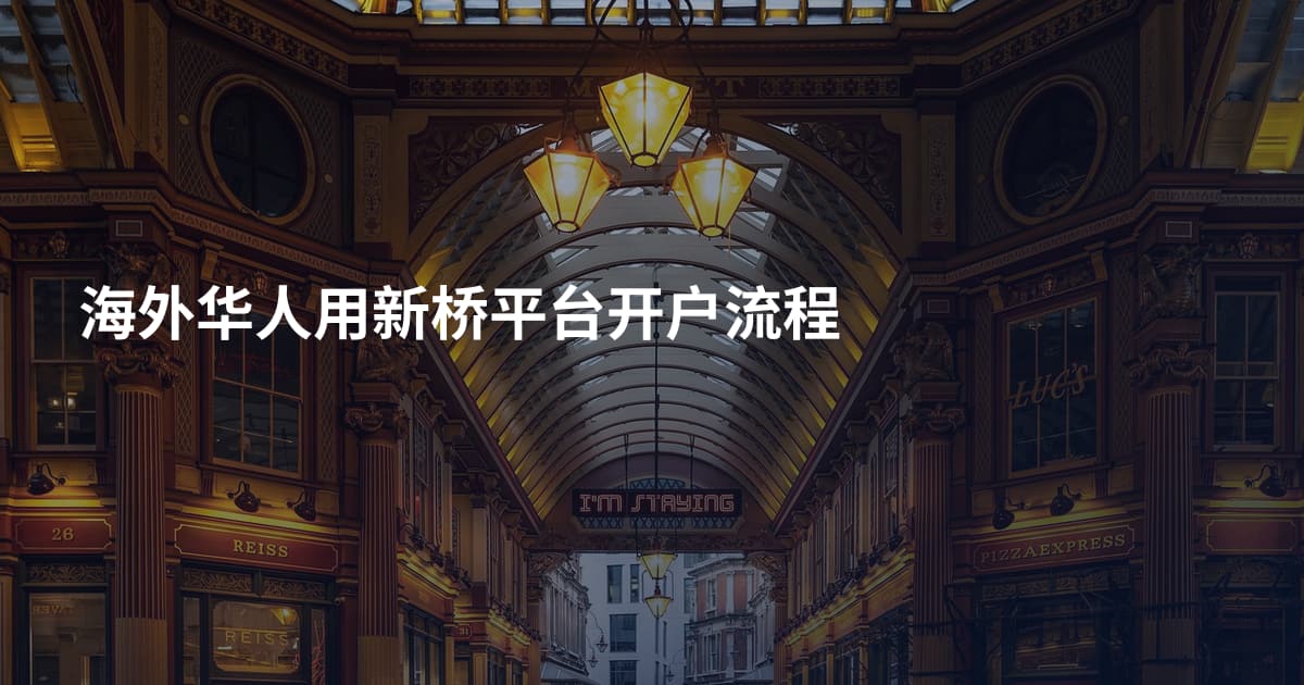 海外华人用新桥平台开户流程