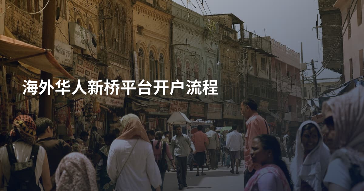 海外华人新桥平台开户流程