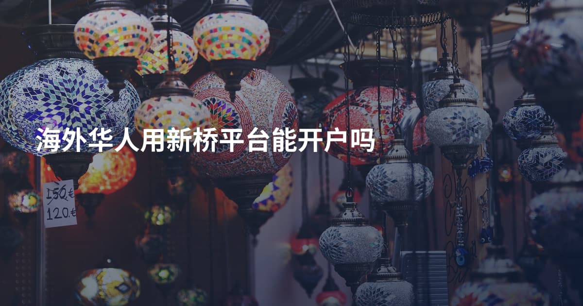 海外华人用新桥平台能开户吗