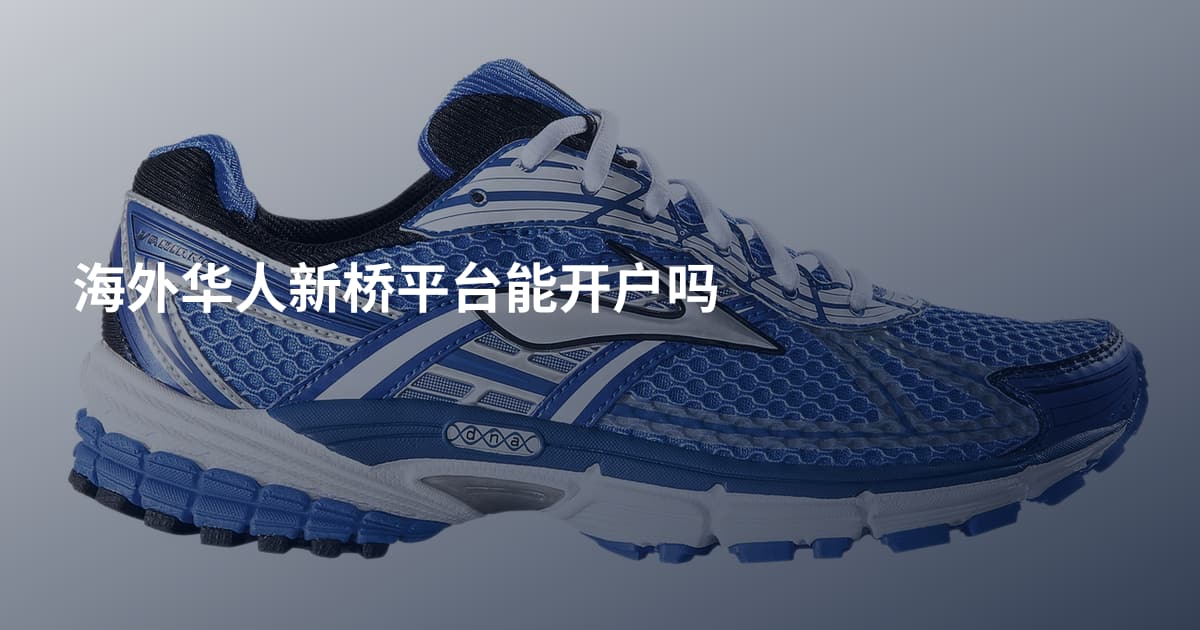 海外华人新桥平台能开户吗