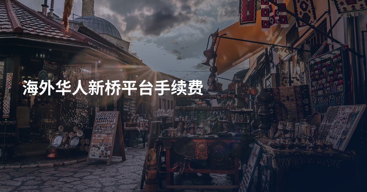 海外华人新桥平台手续费