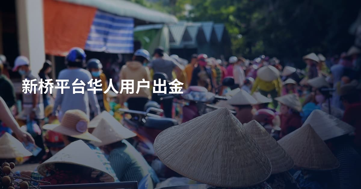新桥平台华人用户出金