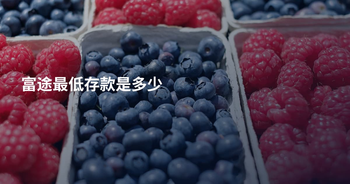 富途最低存款是多少