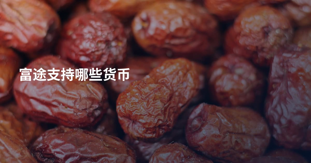 富途支持哪些货币