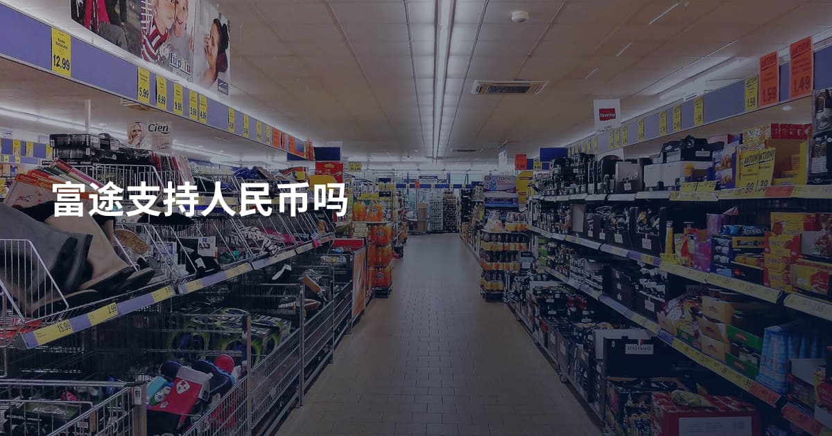 富途支持人民币吗
