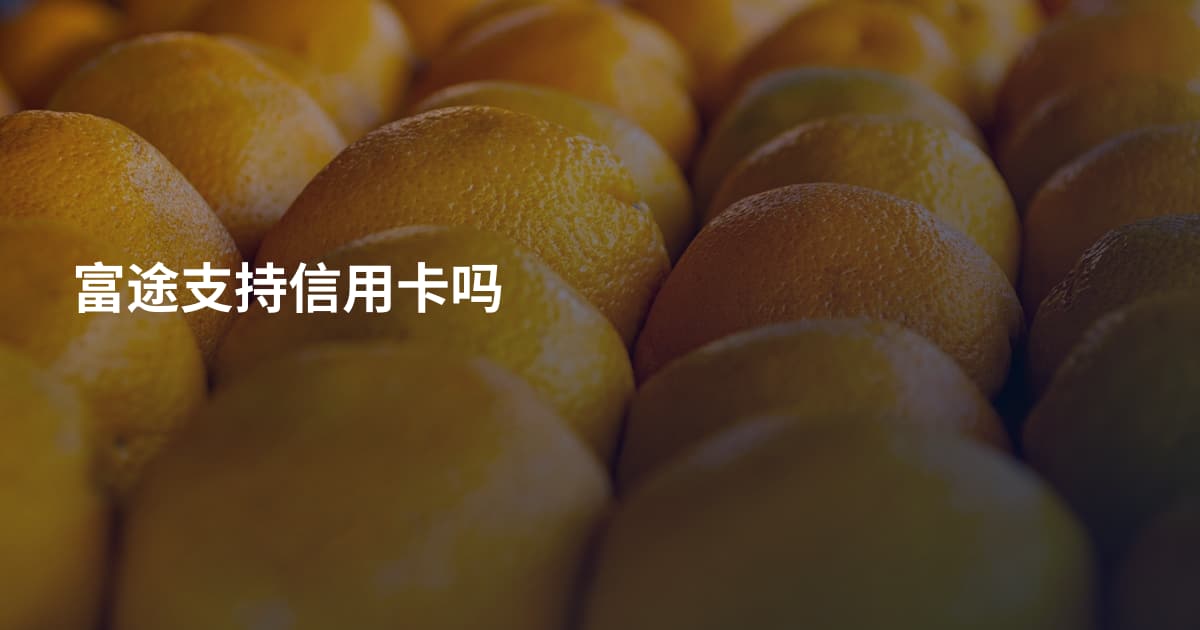 富途支持信用卡吗