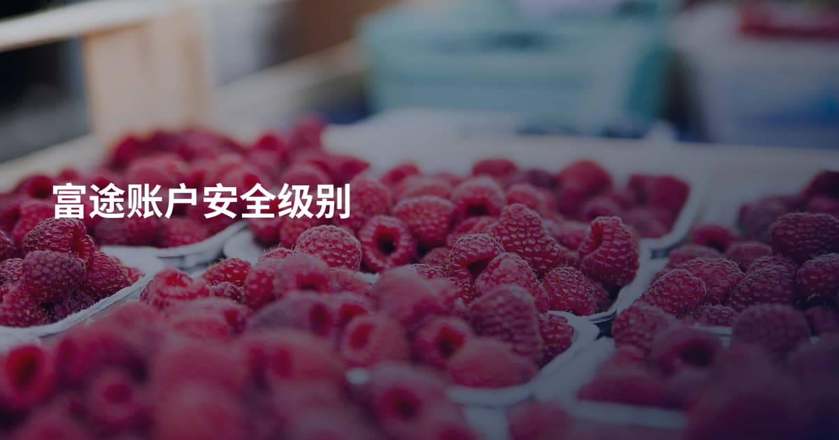 富途账户安全级别