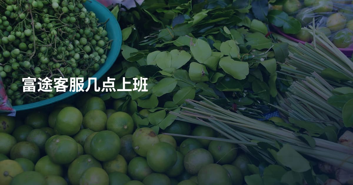 富途客服几点上班
