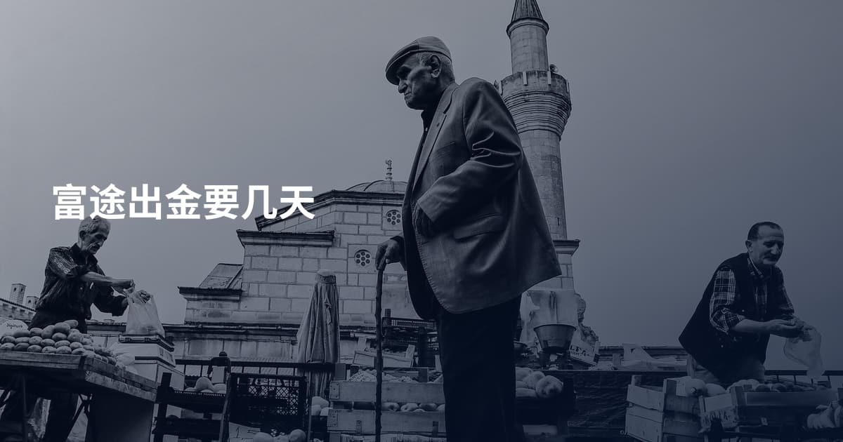 富途出金要几天