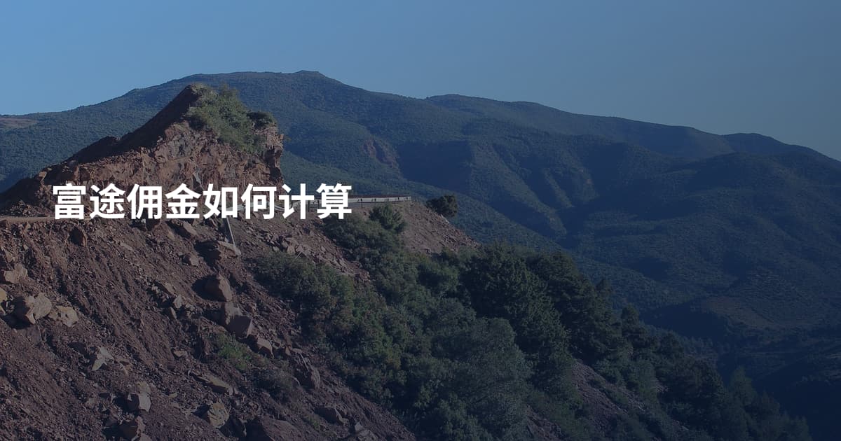 富途佣金如何计算