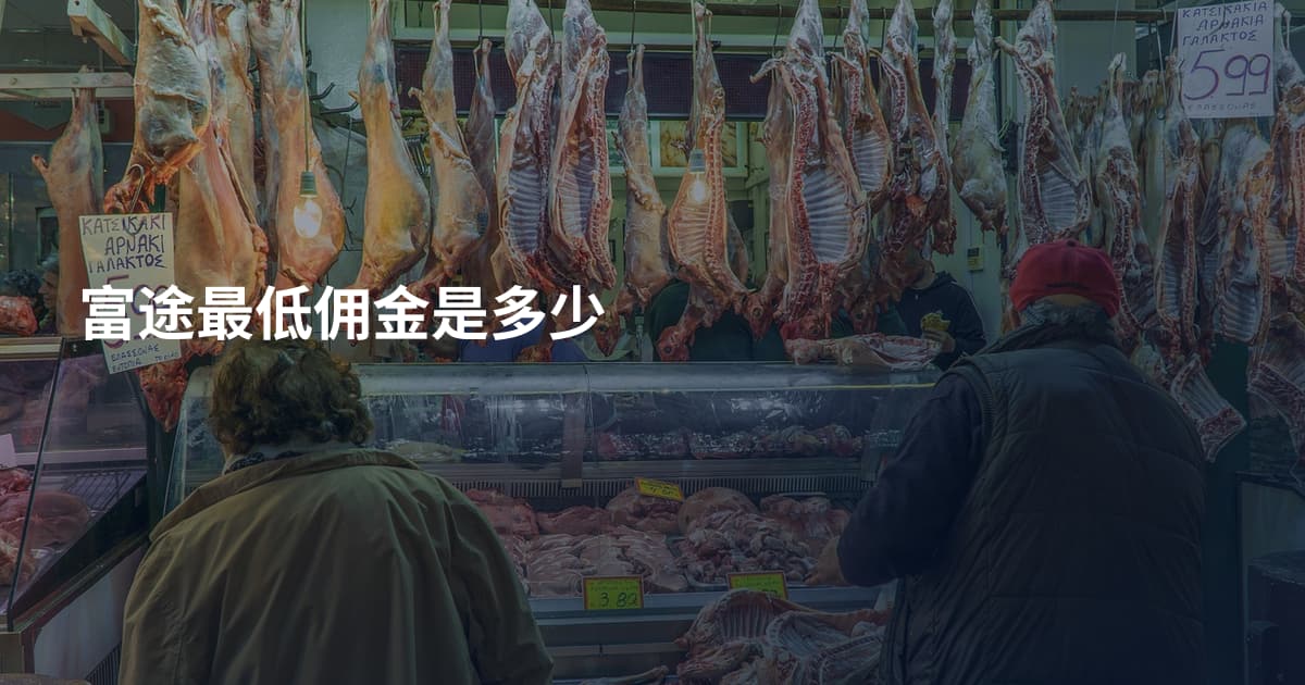 富途最低佣金是多少