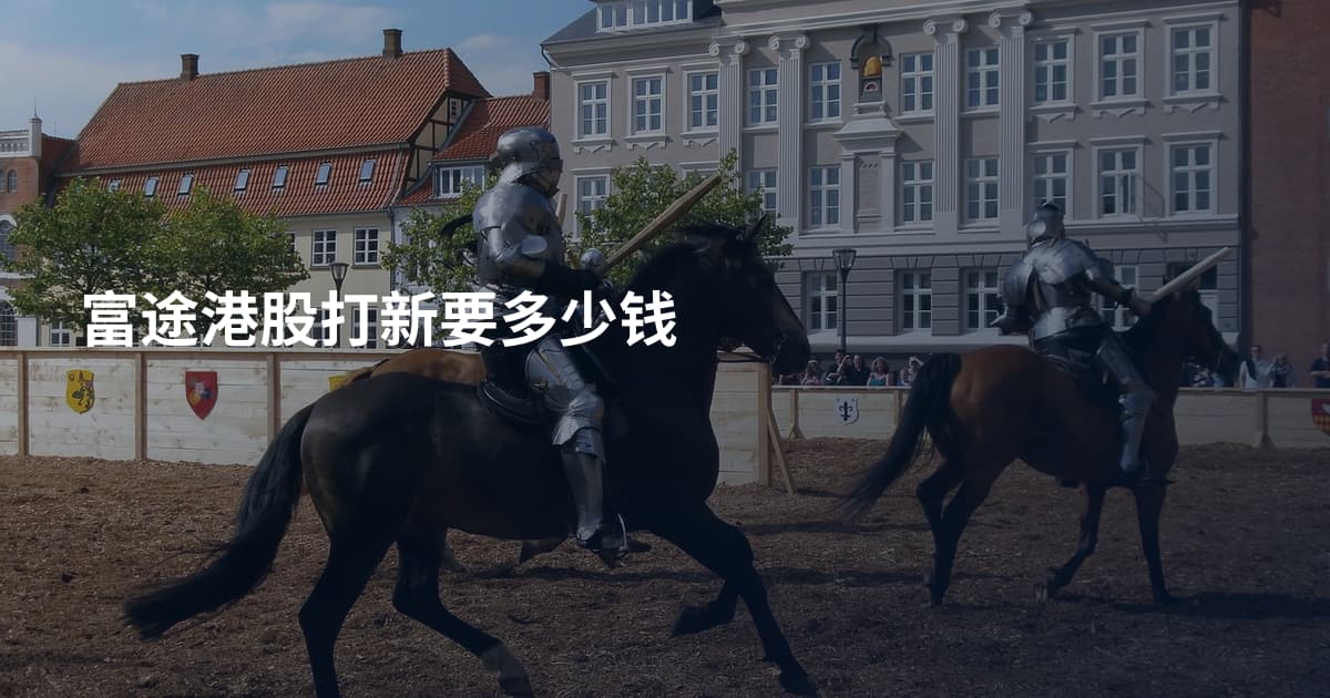 富途港股打新要多少钱