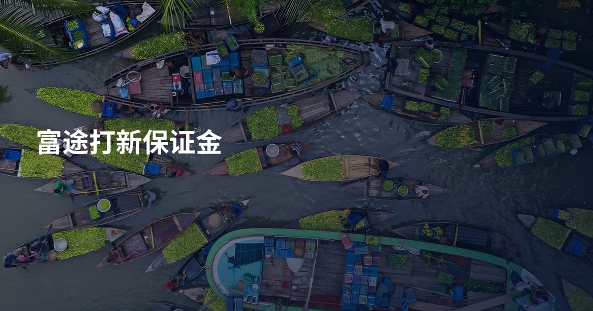 富途打新保证金