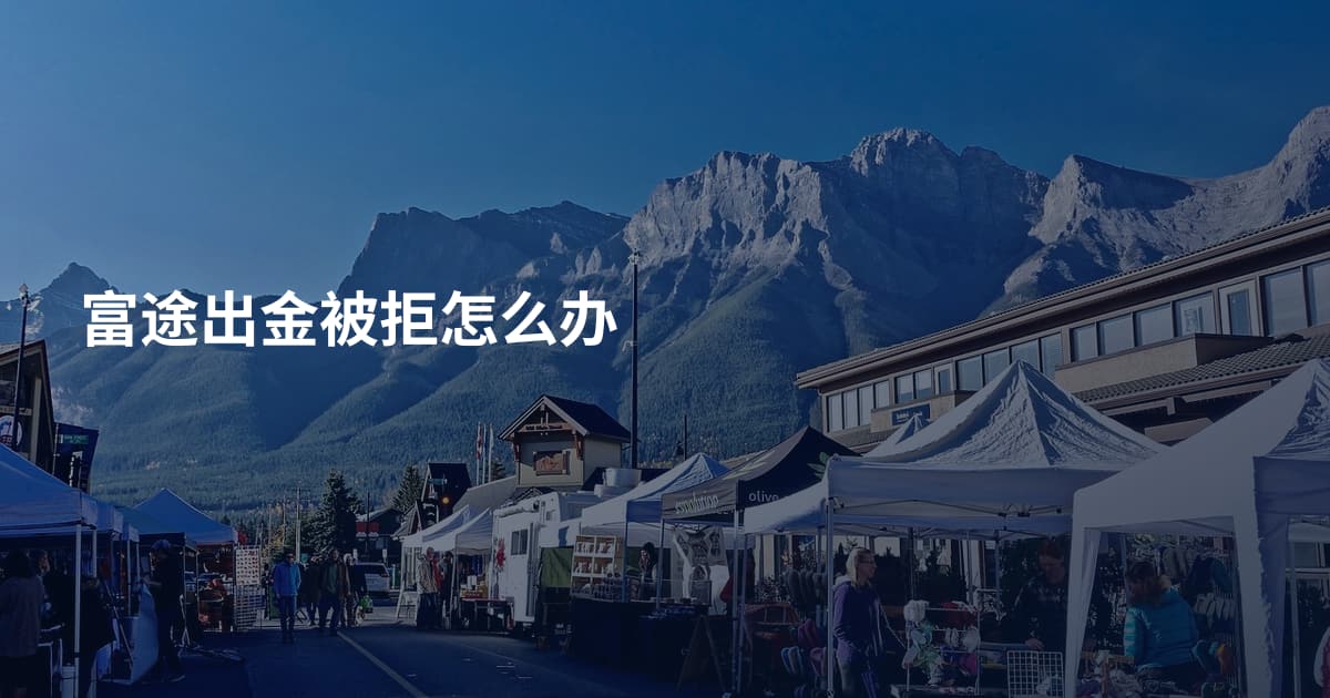 富途出金被拒怎么办