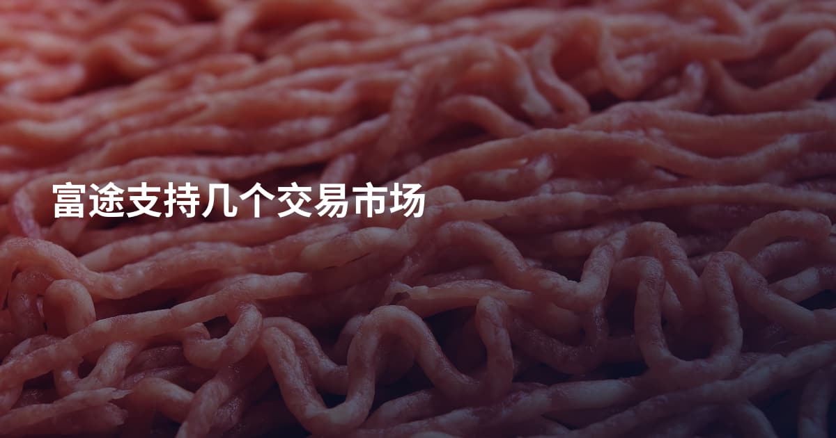富途支持几个交易市场