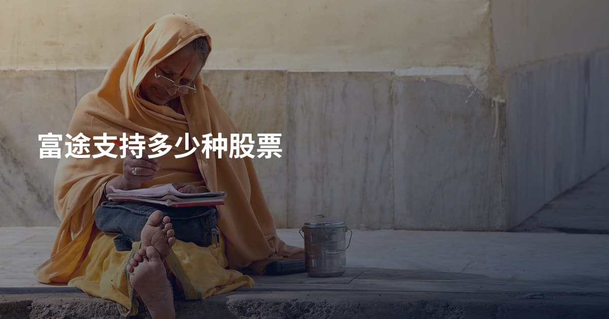 富途支持多少种股票