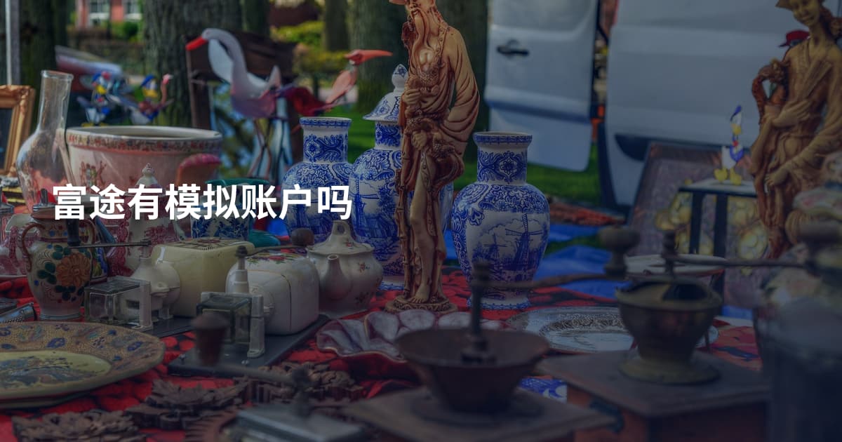 富途有模拟账户吗
